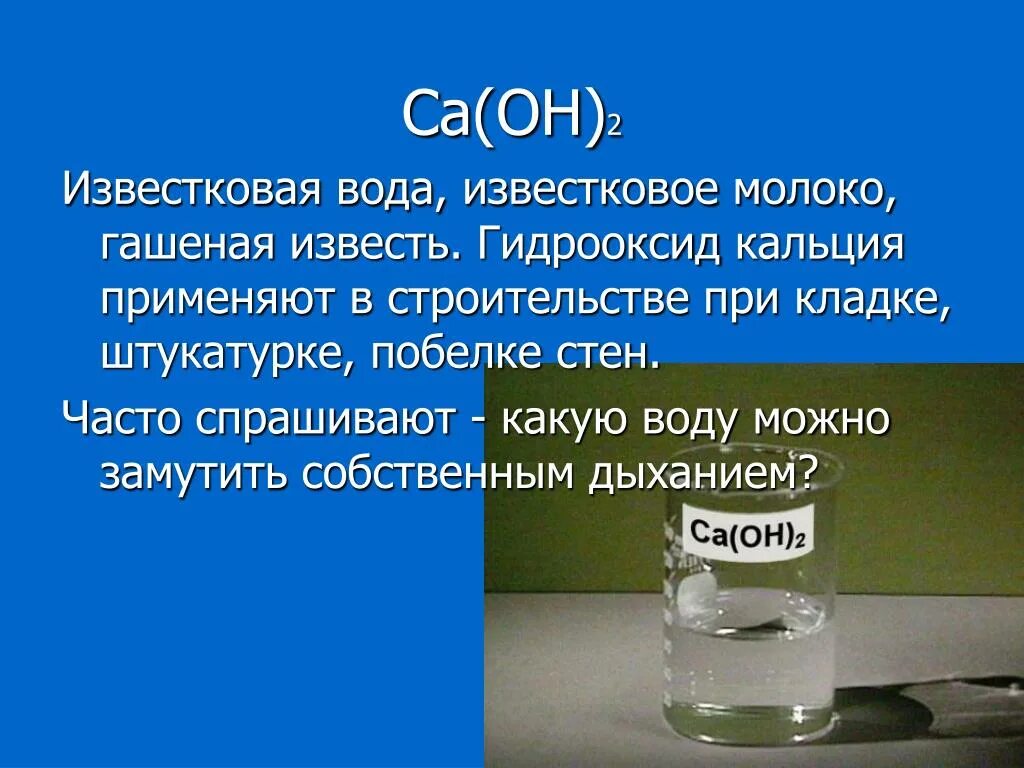 Гидроксид кальция можно получить реакцией. CA Oh 2 гашеная известь известковая вода известковое молоко. CA Oh 2 гашеная известь гидроксид кальция. Известь гашеная CA(Oh)2. Гидроксид кальция известковая вода.