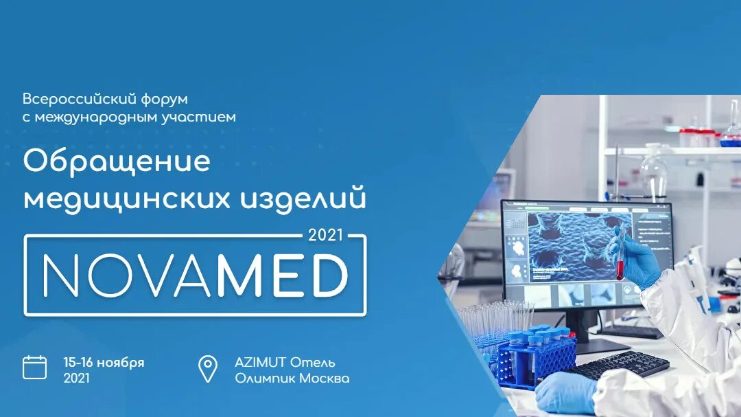 Обращение медицинских изделий. ООО Новомед. Логотип Novamed.