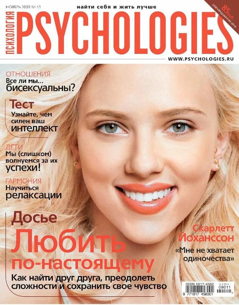 Какой журнал интереснее. Журнал психология. Обложки журнала психология. Psychologies журнал Россия. Интересные журналы.