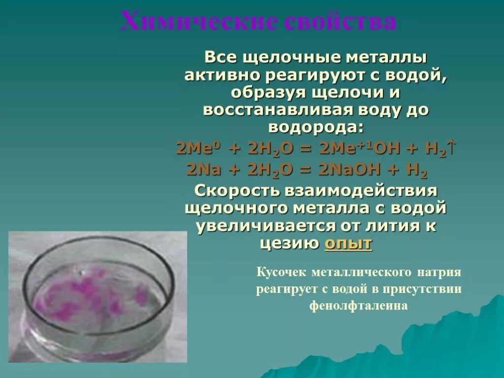 Щелочные металлы с водой. Взаимодействие металлов с водой. Взаимодействие щелочных металлов с водой. Щелочные металлы реагируют с водой.