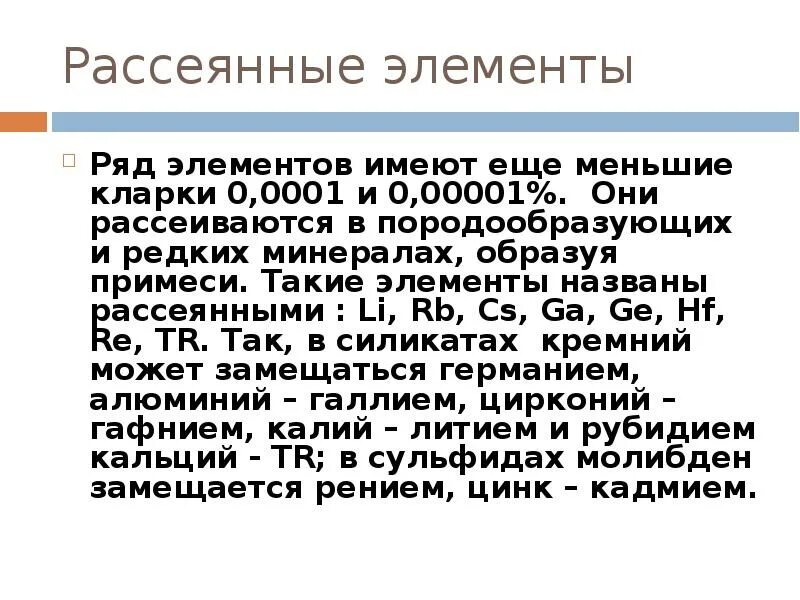 Рассеянные элементы. Теория ядра. Рассеянные элементы. Редкие и рассеянные элементы. Рассеянные металлы.