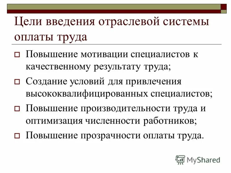 формы и системы оплаты труда медицинских работников. особенности оплаты труда. постановление отраслевая система оплаты труда. принцип равной оплаты труда. целью отраслевой системы оплаты труда является.