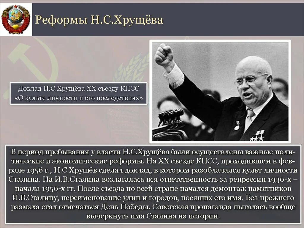 Годы правления н.с.Хрущева в СССР. Реформы Никиты Хрущева 1953-1964. Политические реформы Хрущева.