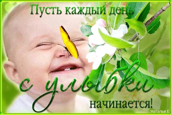 Доброе утро начинается с улыбки. Утро начинается с улыбки. Пусть ваше утро начинается с улыбки. Самого светлого и счастливого дня. Пусть утро начинается с доброты.