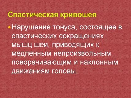 Спастическая кривошея