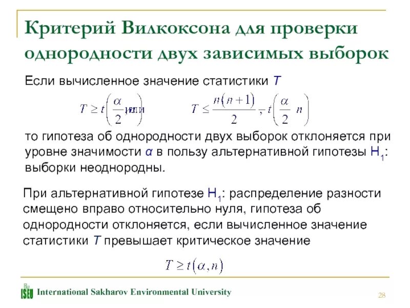 Т критерий вилкоксона. Формула стьюдента для связанных выборок. формула стьюдента для зависимых выборок. критерий стьюдента проверка гипотезы. критерий вилкоксона для зависимых выборок.