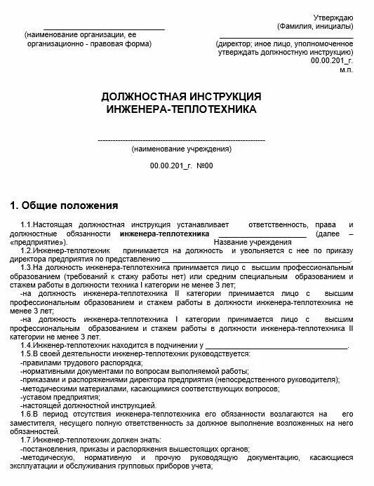 Должностная инструкция специалиста муниципального служащего. Должностная инструкция инженера теплотехника образец. должностная инструкция инженера-технолога образец. характеристика на инженера теплотехника. должностные инструкции для инженера завода.