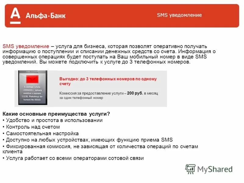 Уведомление банком об операциях. Уведомления Альфа банк. Альфа банк смс уведомления. Уведомление от банка. Смс уведомление банка.