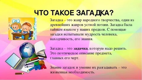 Загадка определение для детей 2 класса