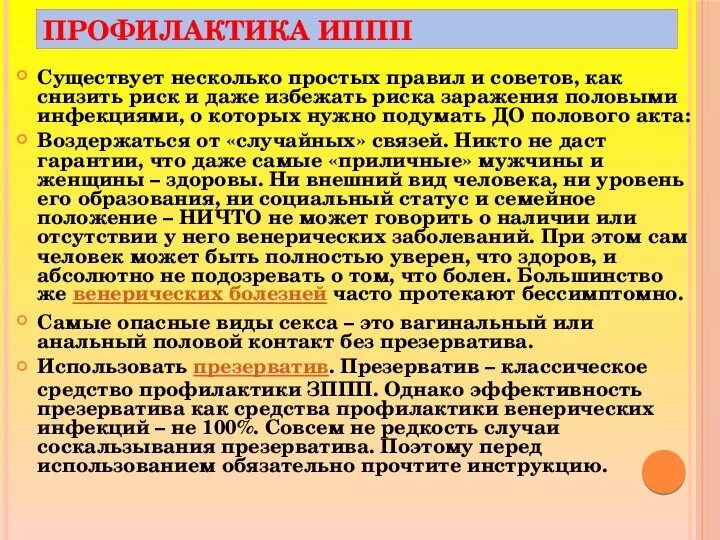 Заболевания и инфекции передающиеся половым путем. Меры профилактики инфекционных заболеваний ИППП. Профилактика инфекций передаваемых половым путём. Профилактика заражения ИППП. Профилактика инфекционных заболеваний передающихся половым путем.