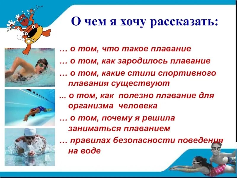 Плавание презентация. Рассказать про плавание. Сообщение по теме плавание. Плавание презентация по физкультуре. Плюсы и минусы плавания