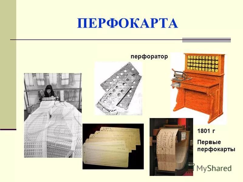 Цифровые носители. Дырявый носитель информации. Первые перфокарты. Носители информации. Новейшие носители информации.