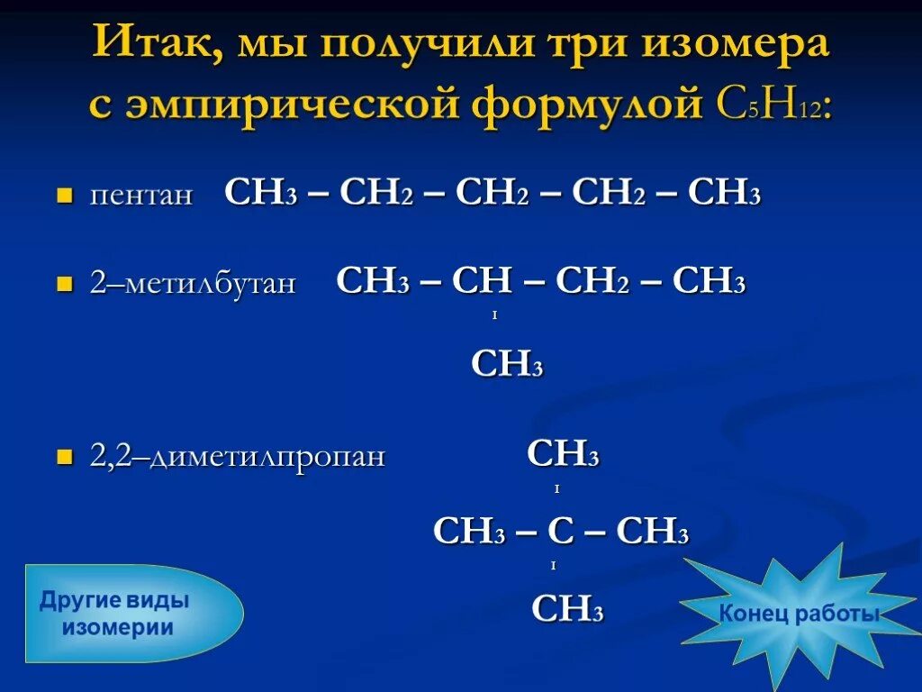 Сн3-сн2-СН =СН-сн3 изомер?. Изомеры в формулой с5н12о. Три изомера с5н12. С5н12 изомеры структурные формулы. Пентан изомерия