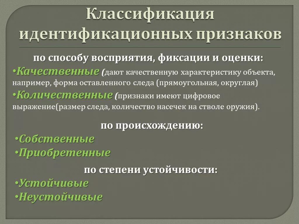 Общие и частные признаки объекта. Понятие и классификация идентификационных признаков. Идентификационные признаки объекта. Понятие идентификационного признака криминалистика. Характеристика идентификационных признаков.