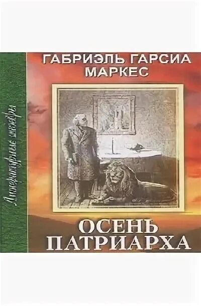 Сто лет одиночества габриэль гарсиа маркес герои. Сто лет одиночества габриэль гарсиа маркес книга отзывы. Габриэль гарсиа маркес сто лет одиночества. Аудиокнигу габриэль гарсиа. Габриэль гарсиа маркес полковнику никто не пишет.