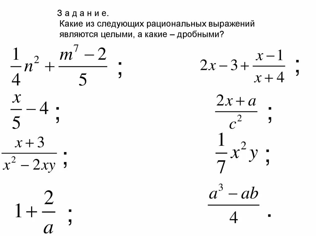 В следующем разделе 1 3. Какие из выражений являются целыми и какие дробными. Какое выражение является целым. Какое выражение не является целым. Какие выражения являются целыми а какие дробными.