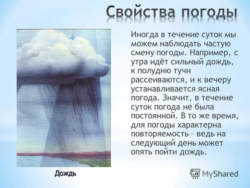 Почему в ясную погоду. Презентация на тему погода. Текст на тему погода. Главные свойства погоды. Главное свойство погоды.