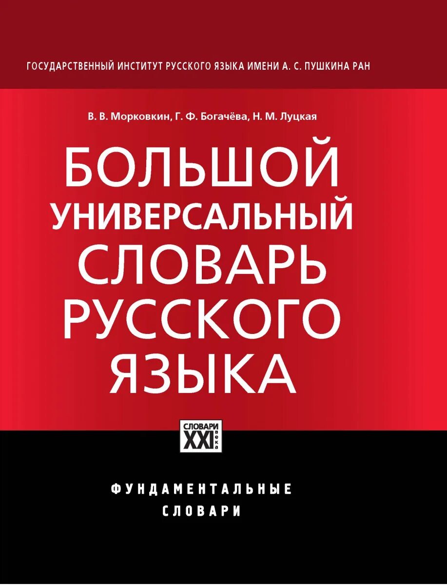 Славарь. Словерем русского языка. Словарь русского языка. Большой словарь русского языка. Универсальный словарь русского языка.