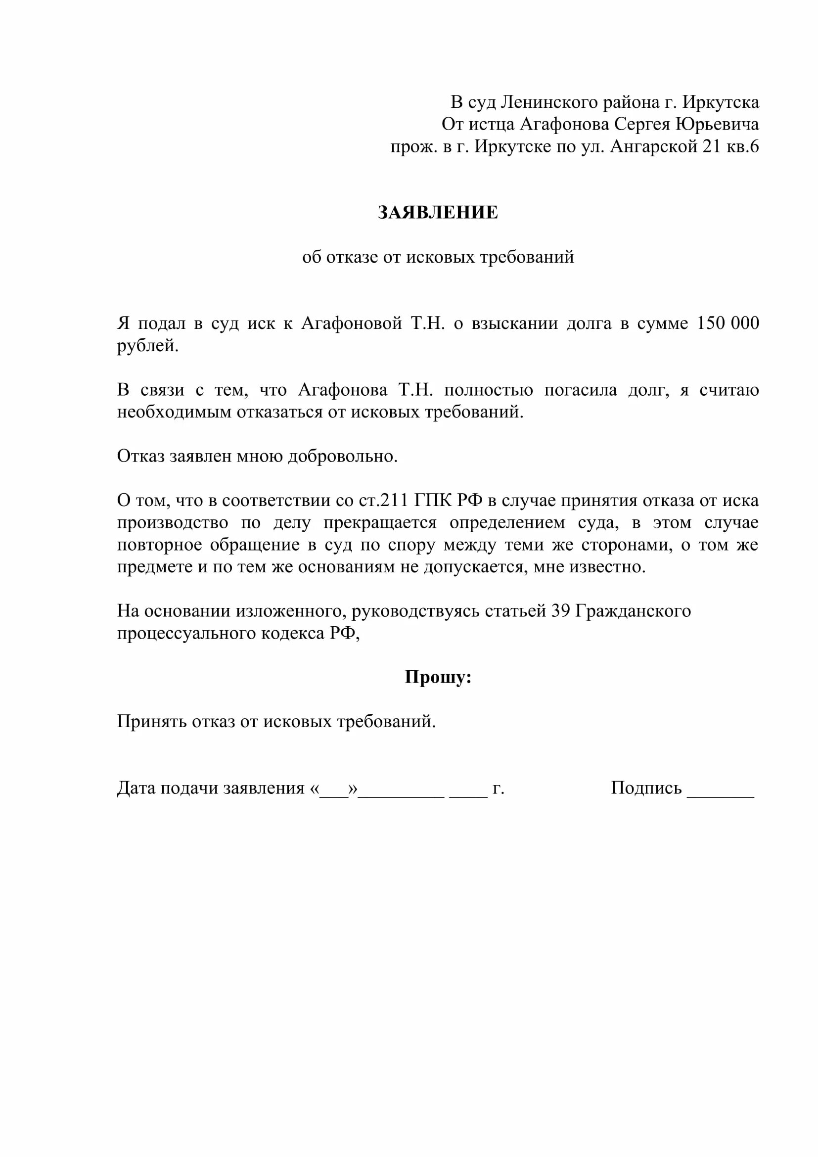 Отозвать заявление на дэг. Образец заявления об отказе исковых требований по гражданскому делу. Пример заявления в суд гражданское судопроизводство. Ходатайство отозвать исковое заявление из суда образец. Заявление об отказе от исковых требований образец бланк.