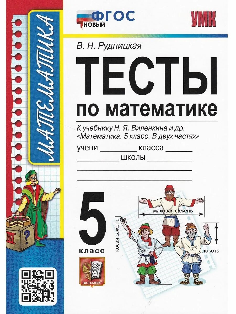 Обновленный фгос математика 5 класс. Тесты по математике 5 класс Виленкин Рудницкая. Тесты по математике 5 класс Рудницкая. Тесты по матем 5 кл Рудницкая. Тесты по математикею5 класс.