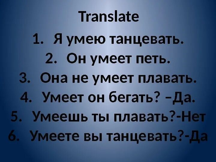 Мы умеем плавать задай по тексту вопрос. Как написать по английски я умею петь. Я умею плавать и танцевать. Как написать по английски я не умею петь. Я умею петь как птица на английском.