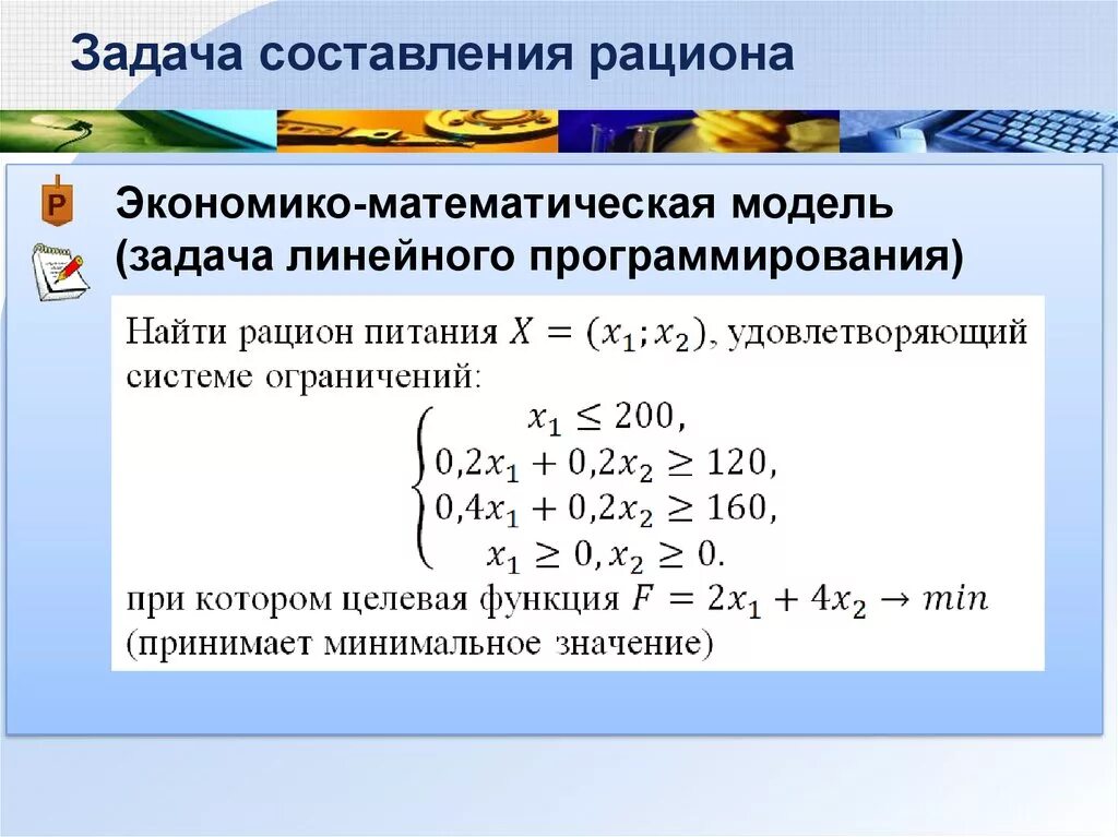 Как решать модели. Математическая модель задачи линейного программирования (ЗЛП. Построение математической модели задачи линейного программирования. Оптимальное решение задачи линейного программирования. Математическая модель задачи математического программирования.