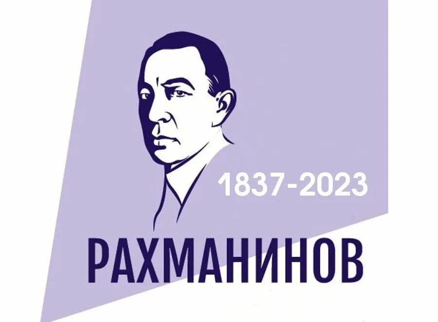 Рахманинов 2025. 150 лет рахманинову. рахманинов эмблема. год рахманинова логотип. портрет рахманинова 150 лет.