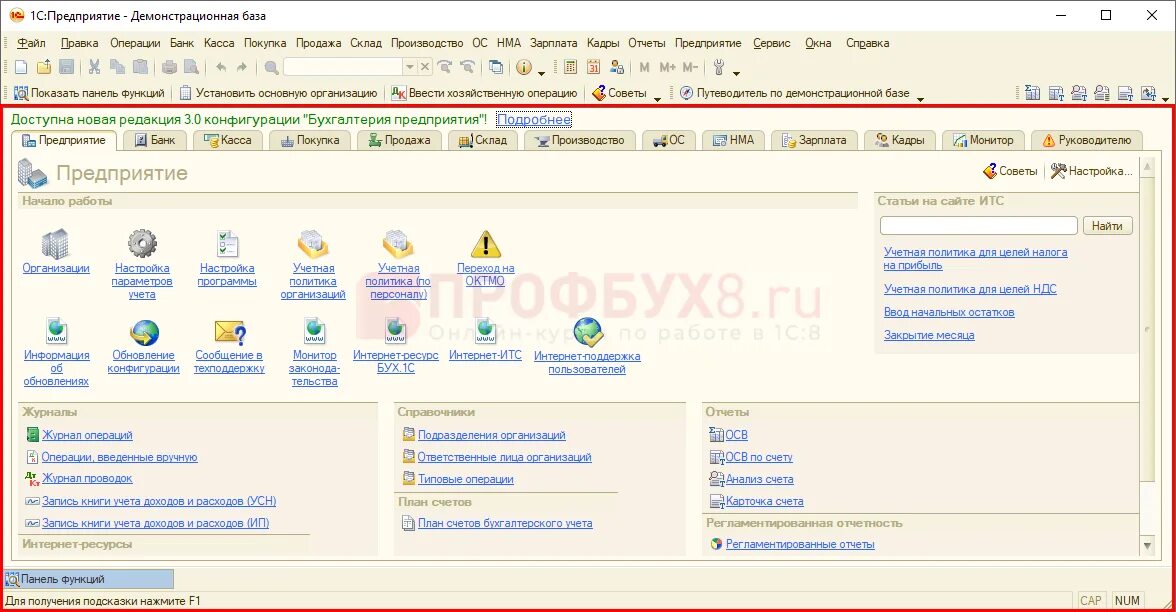 Панель функций 1с Бухгалтерия 8.3. Панель управления в 1с. Панель инструментов в 1с 8.3 Бухгалтерия. Панель управления 1с 1,3.