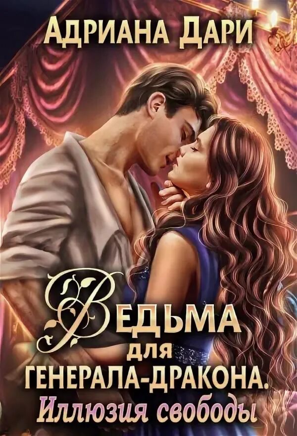 Жена для чудовища или тайна рубинового цветка. Красавица и чудовище гендербенд. Ворожея королевского отбора. Бабетта красавица и чудовище. Жена для чудовища или тайна рубинового цветка.