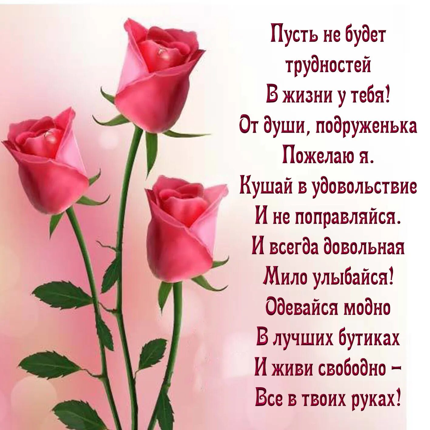 Открытки со стихами подруге. Пожелания подруге. поздравления с днём рождения прдруге. красивое поздравление подруге. пожелания лучшей подруге.
