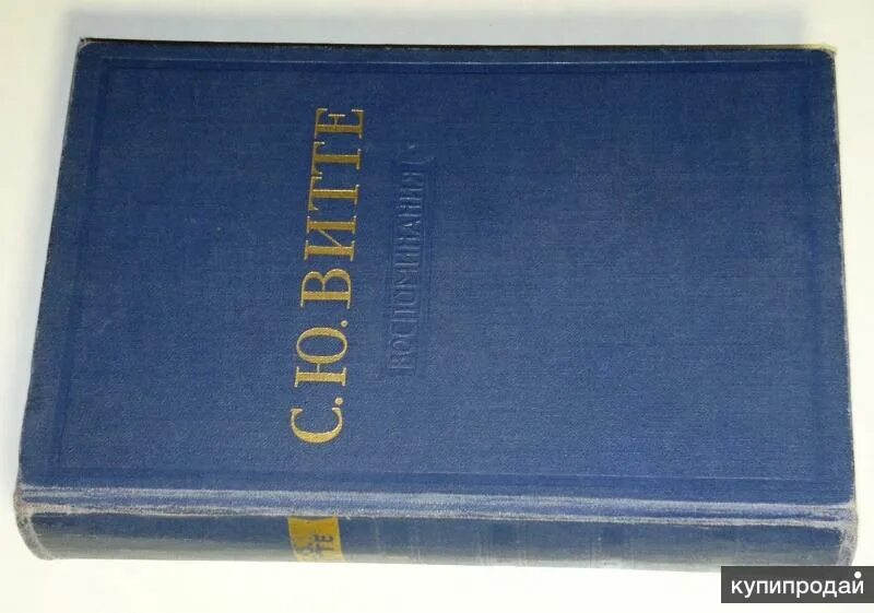 Воспоминания том 1. Витте мемуары том 1. Витте с.ю. "воспоминания". Витте воспоминания 1960. Мемуары Витте первое издание.