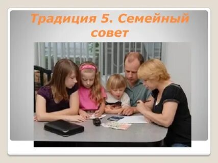 Год семьи советы