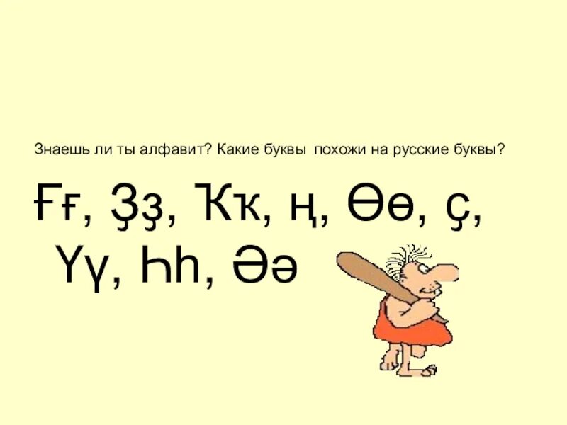 Башкирии буквы. Башкирии буквы