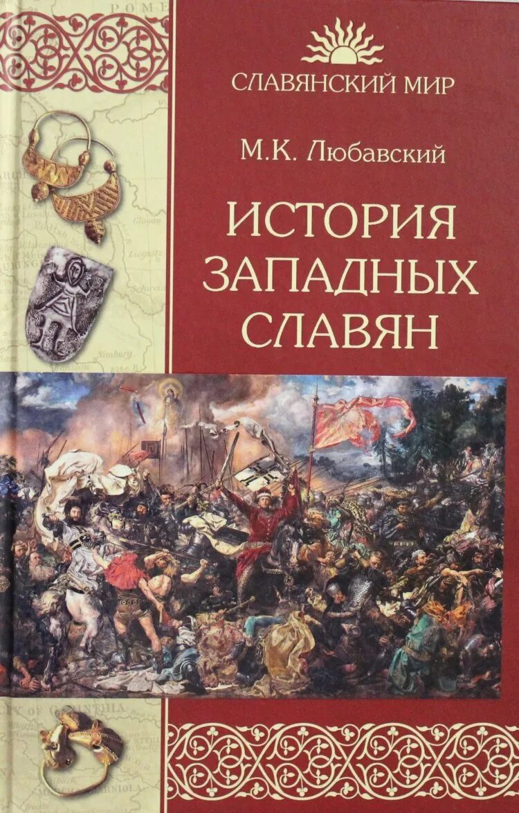 Восточные славяне книги. История западных славян. Исторические книги. Книга про славян. Историческая обложка.