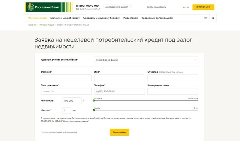 Через сколько можно подать заявку на ипотеку. Россельхозбанк заявка. Россельхозбанк заявка на кредит.