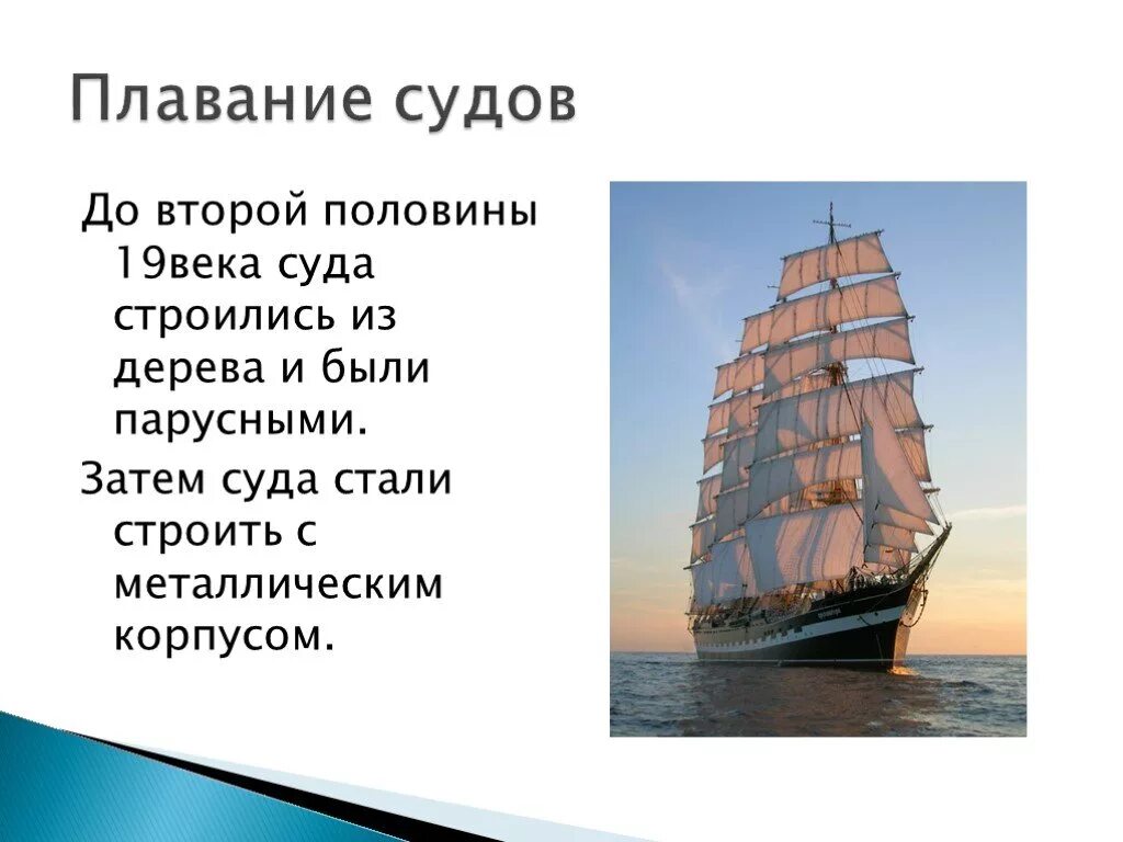 Плавание судов физика. Плавание судов презентация. Плавание судов 7 класс. Плавание тел плавание судов. Класс плавание судов