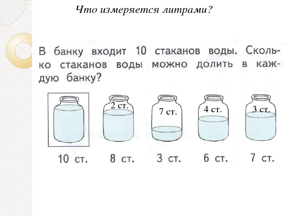 Сколько воды в кувшине. Емкость литр 1 класс задания. Задачи на вместимость литр 3 класс. Задачи на литр 1 класс. Задача с литрами.