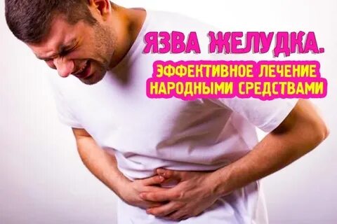 Язва желудка народные методы