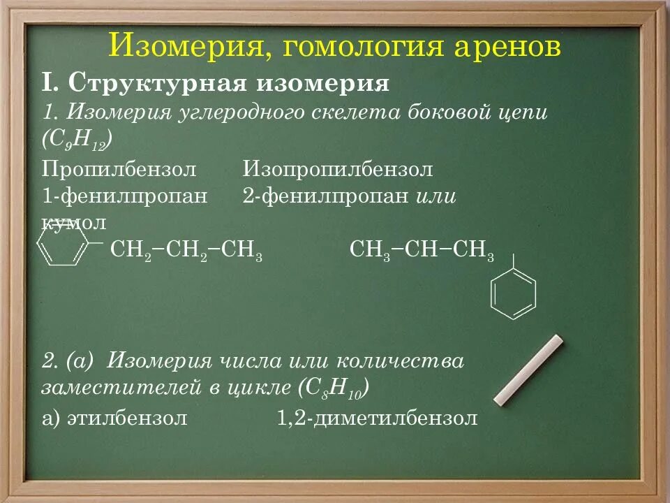 Изомерия аренов. Изомерия и номенклатура аренов. Виды изомерии аренов. Арены изомерия углеродного скелета. Изомерия ароматических