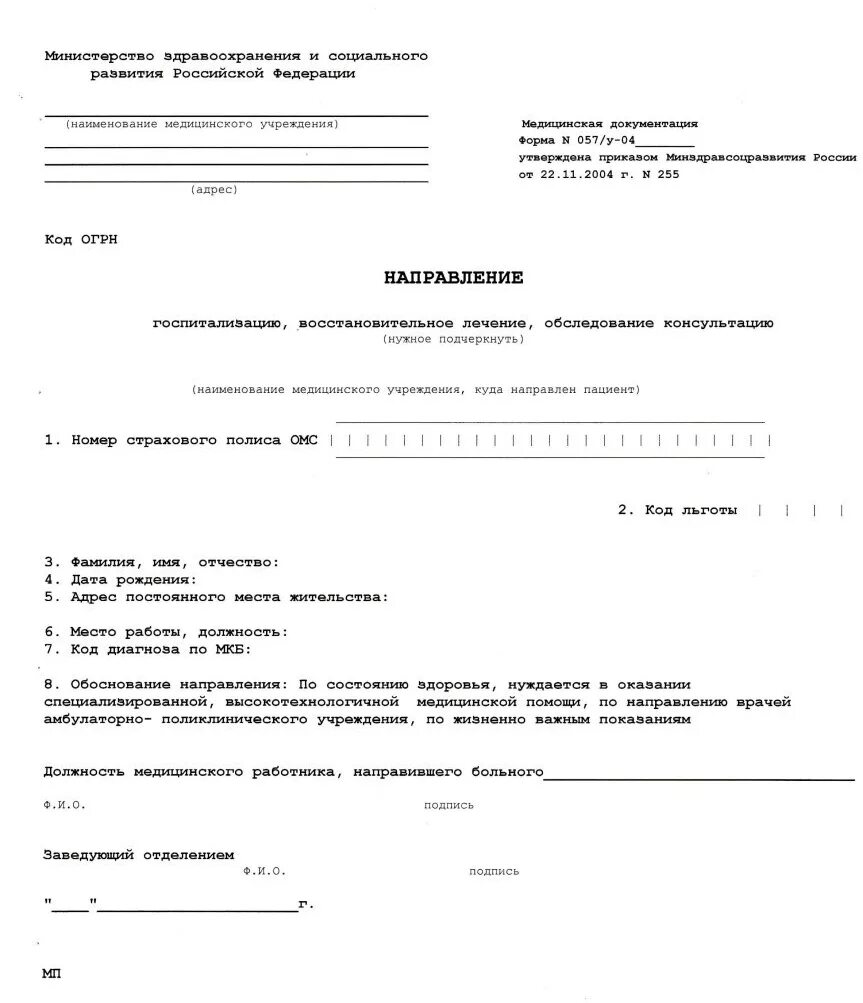 Направление на госпитализацию обследование консультацию форма 057/у-04. Медицинское направление форма 057 у образец. Направление формы 057/у-04 образец. 057у-04 форма направления. Направление 057 в word