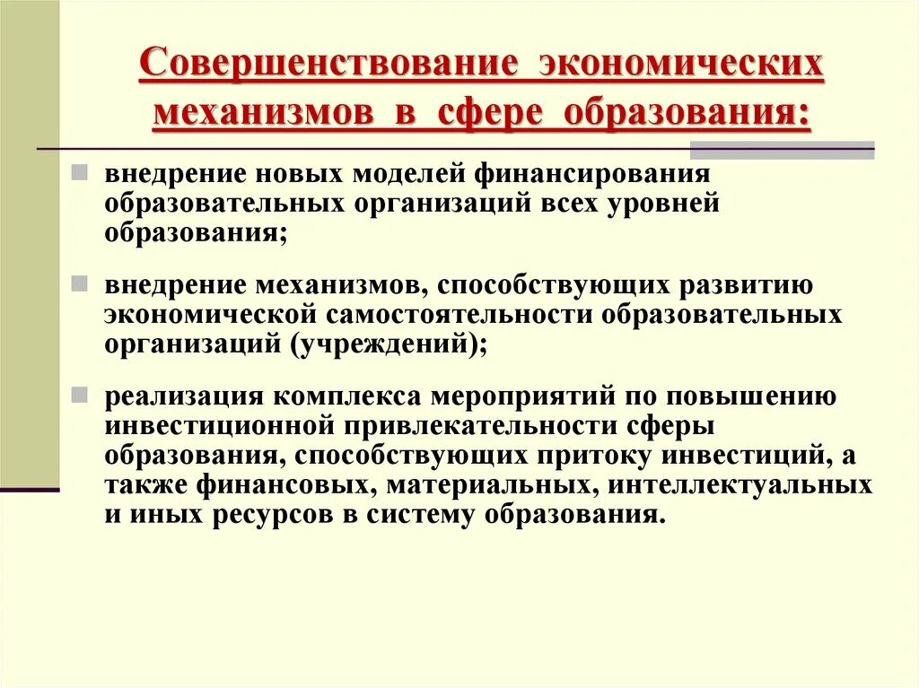 Государственная политика в области образования направления. Совершенствование сферы образования. Политика в сфере образования. Направления государственной политики в сфере образования. Экономический механизм сферы образования.