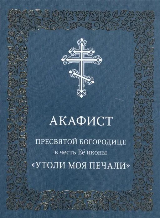 Акафист всех скорбящих радость. Сон Пресвятой Богородицы 1, 17,32.