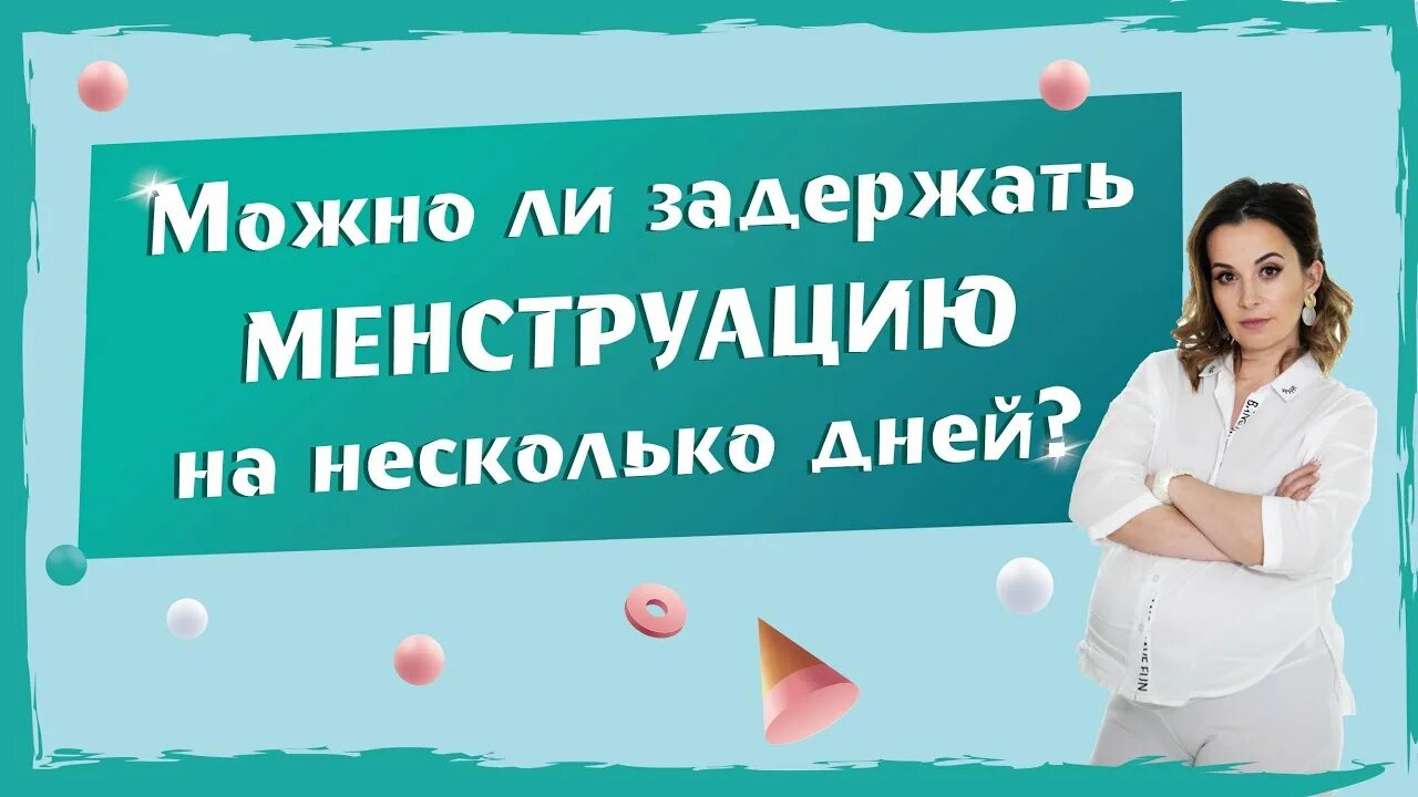 Как отсрочить месячные. Как задержать месячные на несколько дней. Как задержать менструацию на несколько дней?. Таблетки отсрочить месячные. Как задержать начало месячных на день