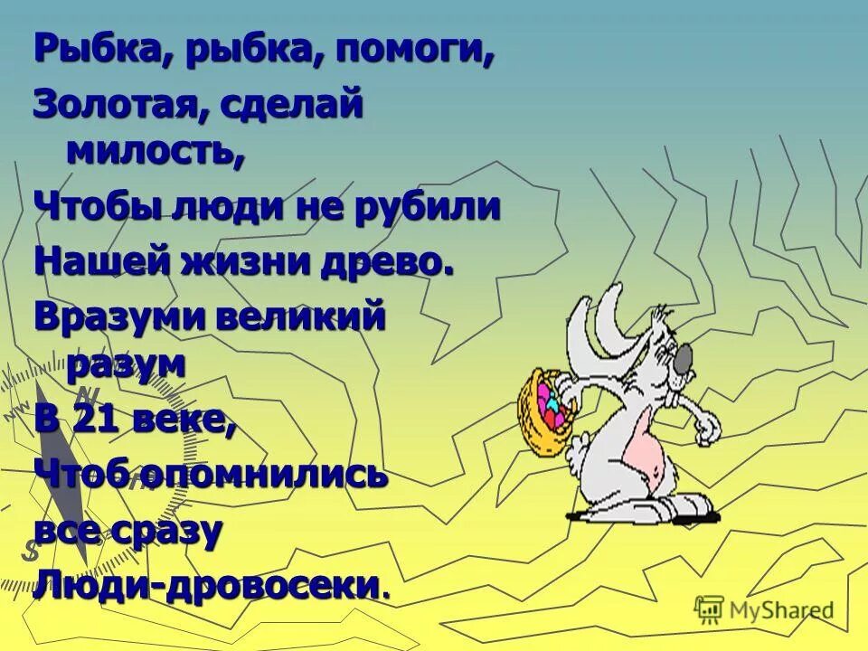 песня из фильма завтрак на траве. песня рыбка помоги рыбка сделай милость. песня рыбка помоги рыбка сделай милость. золотая рыбка ваенга текст. песня рыбка помоги рыбка сделай милость.