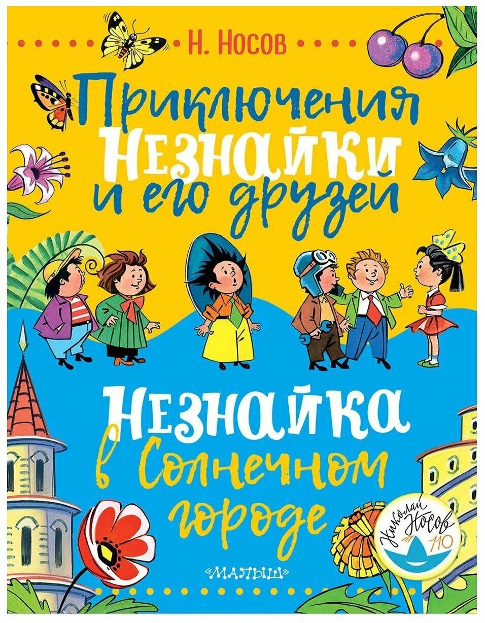 Приключения Незнайки и его друзей. Незнайка в Солнечном городе. Н Носов приключения Незнайки и его друзей Незнайка в Солнечном городе. Носов н.н. "Незнайка в Солнечном городе" книга.