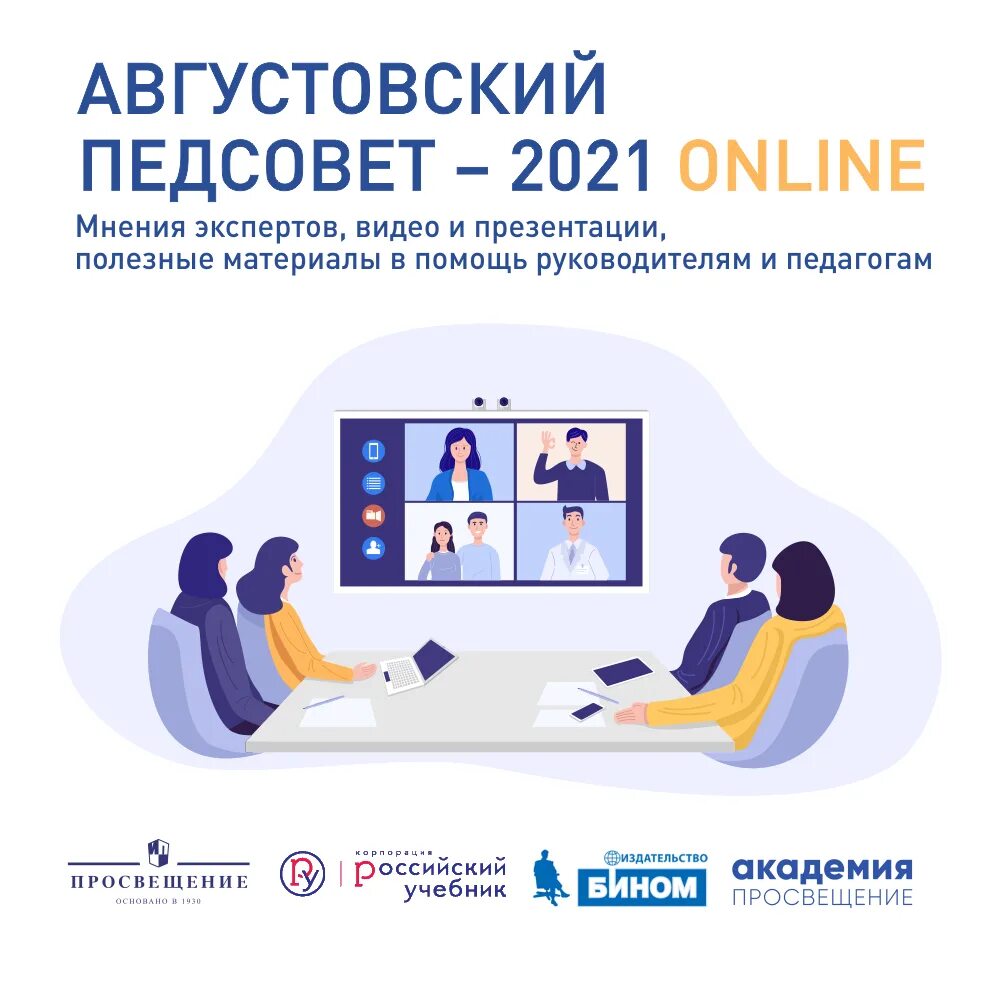 Педсоветы 2021. Августовский педагогический совет. Августовский педагогический совет 2021. Августовское совещание работников образования 2021. Пет совет.