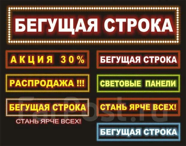 Объявления бегущая строка могилев. Бегущая строка. светодиодное табло бегущая строка. ширина бегущей строки. панель для бегущей строки размер.