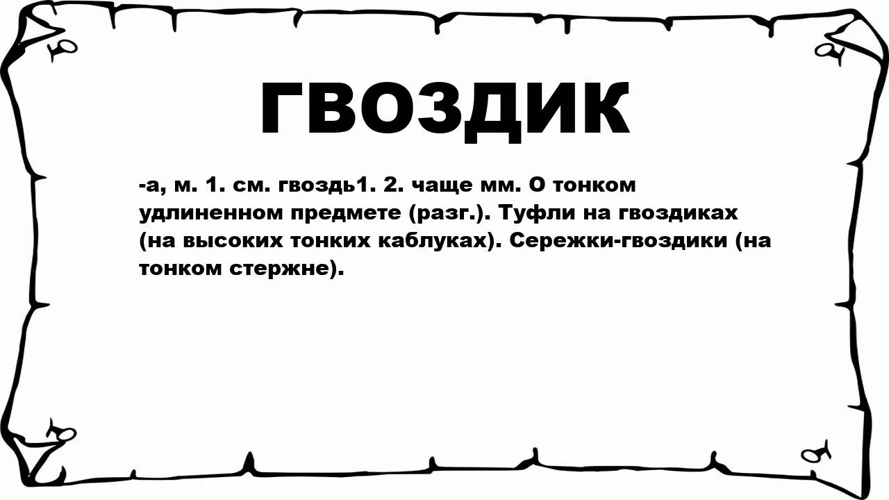 Разбор слова гвоздик. Разобрать слово гвоздик. Разбор слова гвоздики. Гвоздика Толковый словарь.