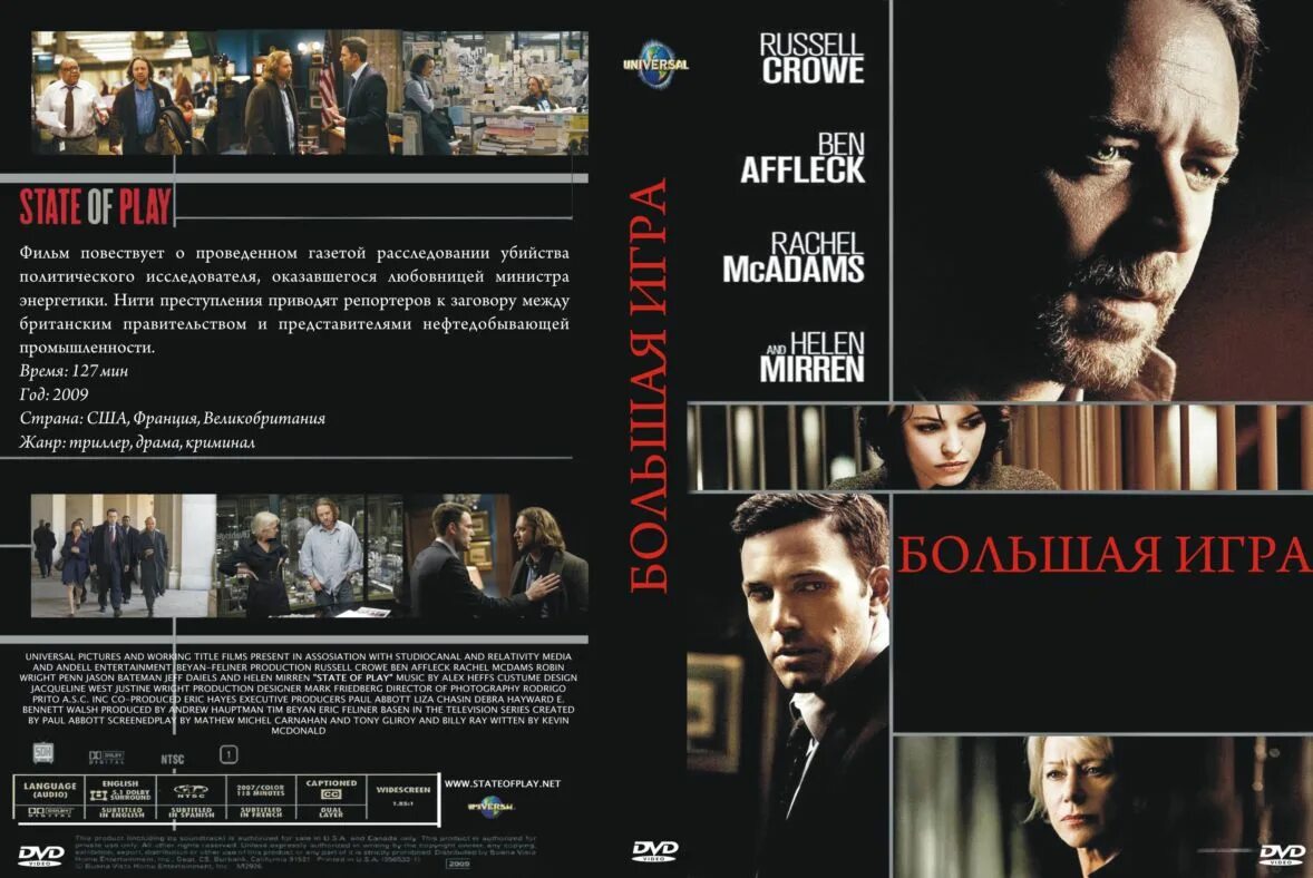 Большая игра 2009 Постер. Большая игра / State of Play (2009) Постер. Большая игра 21.03 24