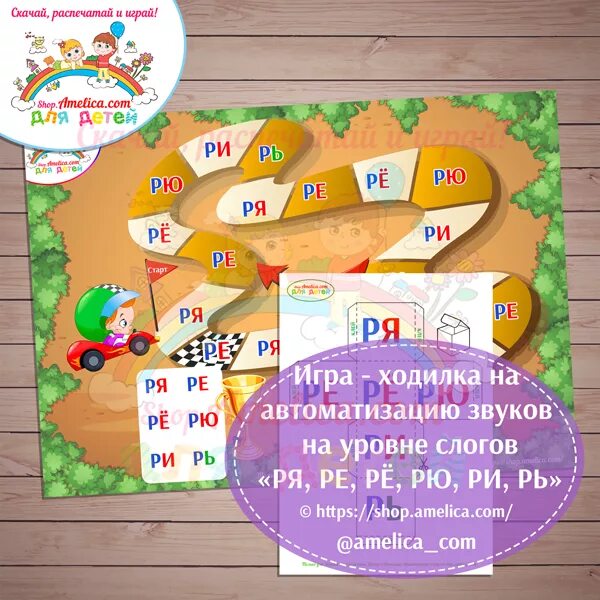 Пособие обучение ребенка чтению. Пособия для обучения чтению дошкольников. игра-ходилка на автоматизацию звуков на уровне слогов. пособия для автоматизации звуков в слогах. логопедическое пособие по чтению.